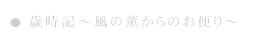 歳時記～風の薫からのお便り～