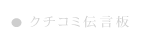 クチコミ伝言板