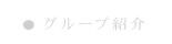 グループ紹介