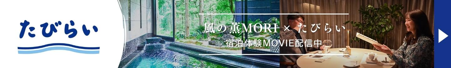 風の薫MORI たびらい 宿泊体験MOVIE配信中