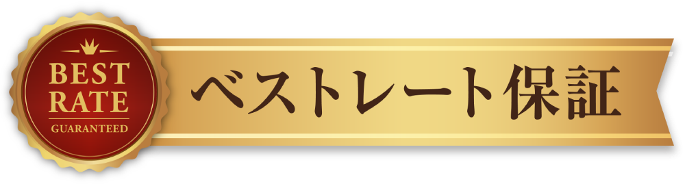 ベストレート保証