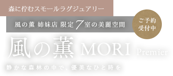 2021年春、開業 風の薫 姉妹店 限定7室の美麗空間 風の薫 MORI Premire 静かな森林の中で、優美なひと時を ご予約受付中