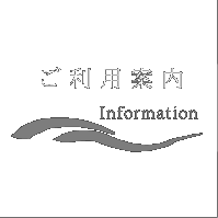 ご利用案内