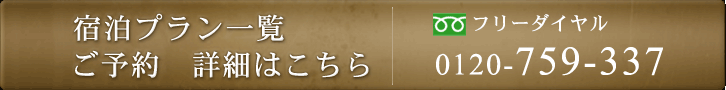 宿泊プラン一覧・ご予約　詳細はこちら