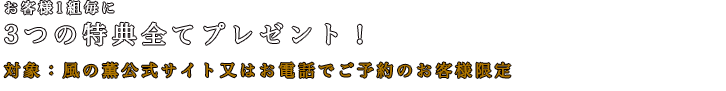 風の薫　公式HP予約限定プレゼント