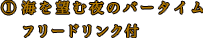 1.海を望む夜のバータイムフリードリンク付