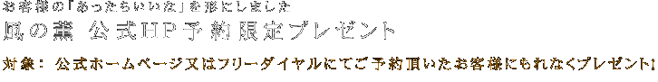 風の薫　公式HP予約限定プレゼント