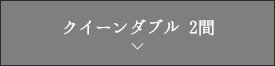 ダブルベッド和洋室 2間