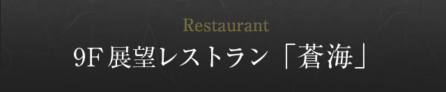 9F 展望レストラン「蒼海」