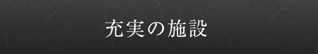 充実の施設