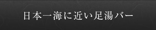 日本一海に近い足湯バー