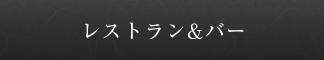 レストラン&バー