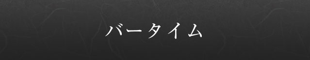 バータイム