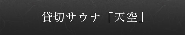 貸切サウナ「天空」