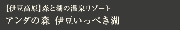 アンダの森 伊豆いっぺき湖