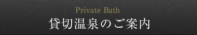 貸切温泉のご案内