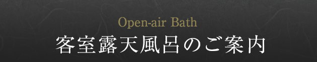 客室露天風呂のご案内