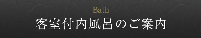 客室付内風呂のご案内