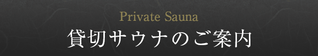 貸切サウナのご案内