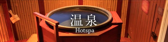 温泉
