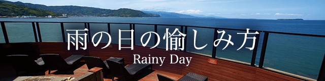 雨の日の愉しみ方