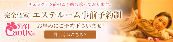 エステ事前予約制　ご予約はお早めに 詳しくはこちら