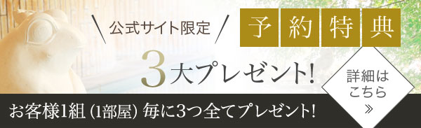 公式サイト限定 予約特典　3大プレゼント