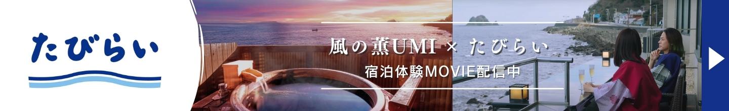 風の薫UMI たびらい 宿泊体験MOVIE配信中