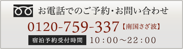 お電話でのご予約・お問い合わせ 0120-759-337【南国さざ波】