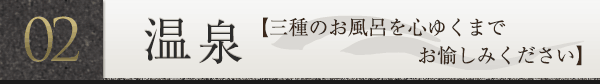温泉