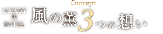 ラグジュアリー和ホテル 風の薫3つの想い