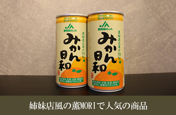 姉妹店風の薫MORIで人気の商品