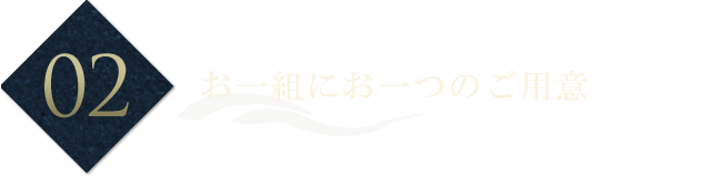 2.お一組におひとつのご用意