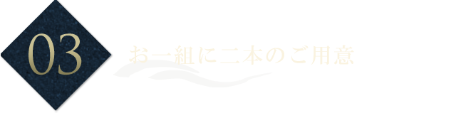 3.お一組に二本のご用意