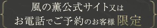 風の薫公式サイト又はお電話でご予約のお客様限定