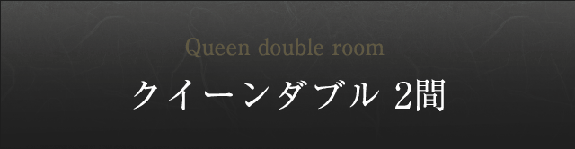 ダブルベッド和洋室2間（次の間 洋室／和室）